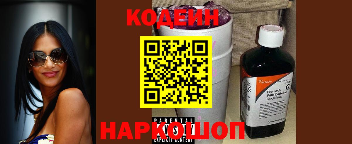 Кодеин Purple Drank  Вход с VPN  Кодеиновый сироп Lean Purple Drank  Нягань 